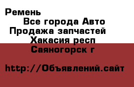 Ремень 84015852, 6033410, HB63 - Все города Авто » Продажа запчастей   . Хакасия респ.,Саяногорск г.